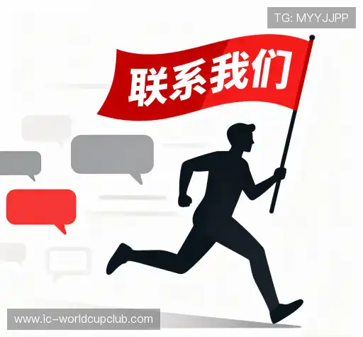 互动世俱杯买球投注热点